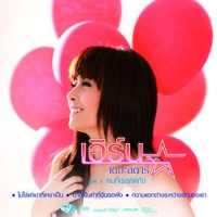 เหตุผลที่ฉันต้องรักเธอ เอิร์น เดอะสตาร์