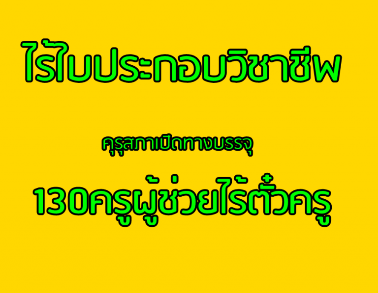 คุรุสภาเปิดทางบรรจุ130ครูผู้ช่วยไร้ตั๋วครู
