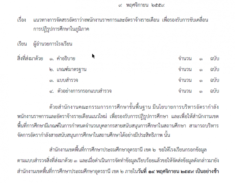 แนวทำงกำรจัดสรรอัตรำว่ำงพนักงำนรำชกำรและอัตรำจ้ำงรำยเดือน เพื่อรองรับกำรขับเคลื่อน กำรปฏิรูปกำรศึกษำในภูมิภำค