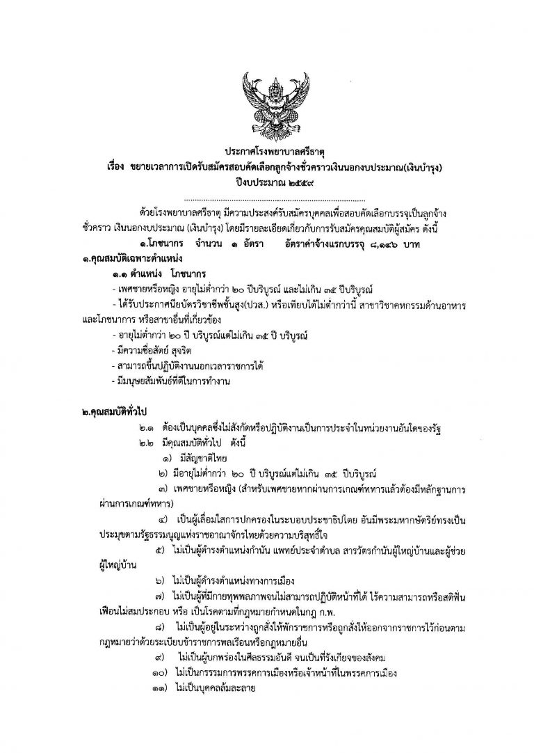 โรงพยาบาลศรีธาตุ ประกาศรับสมัครสอบคัดเลือกลูกจ้างชั่วคราว ตำแหน่งนักโภชนาการ 1 อัตรา [21-09-59]