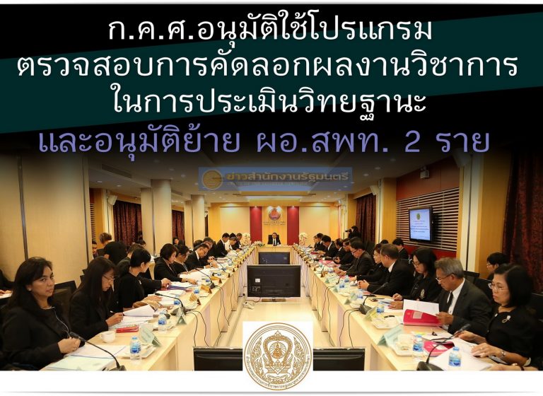 .ค.ศ. อนุมัติให้ใช้โปรแกรมตรวจสอบการคัดลอกผลงานวิชาการในการประเมินวิทยฐานะ