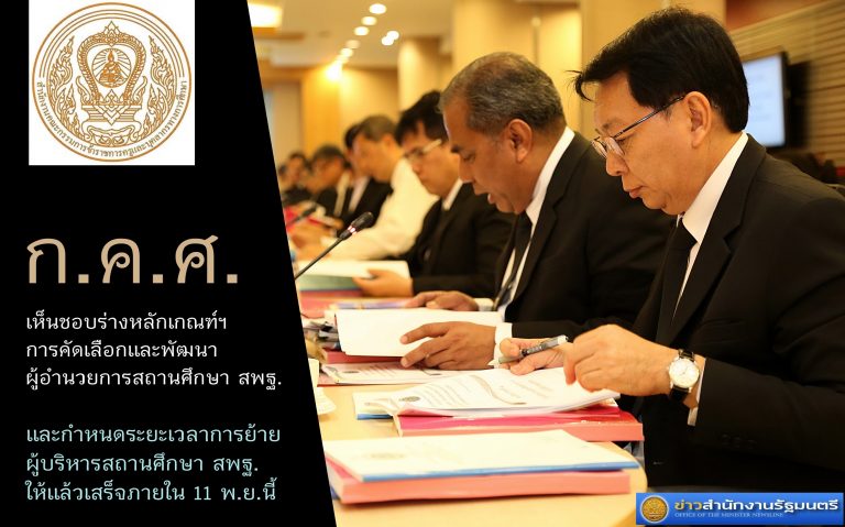 เห็นชอบเกณฑ์สอบและพัฒนา ผอ.รร.