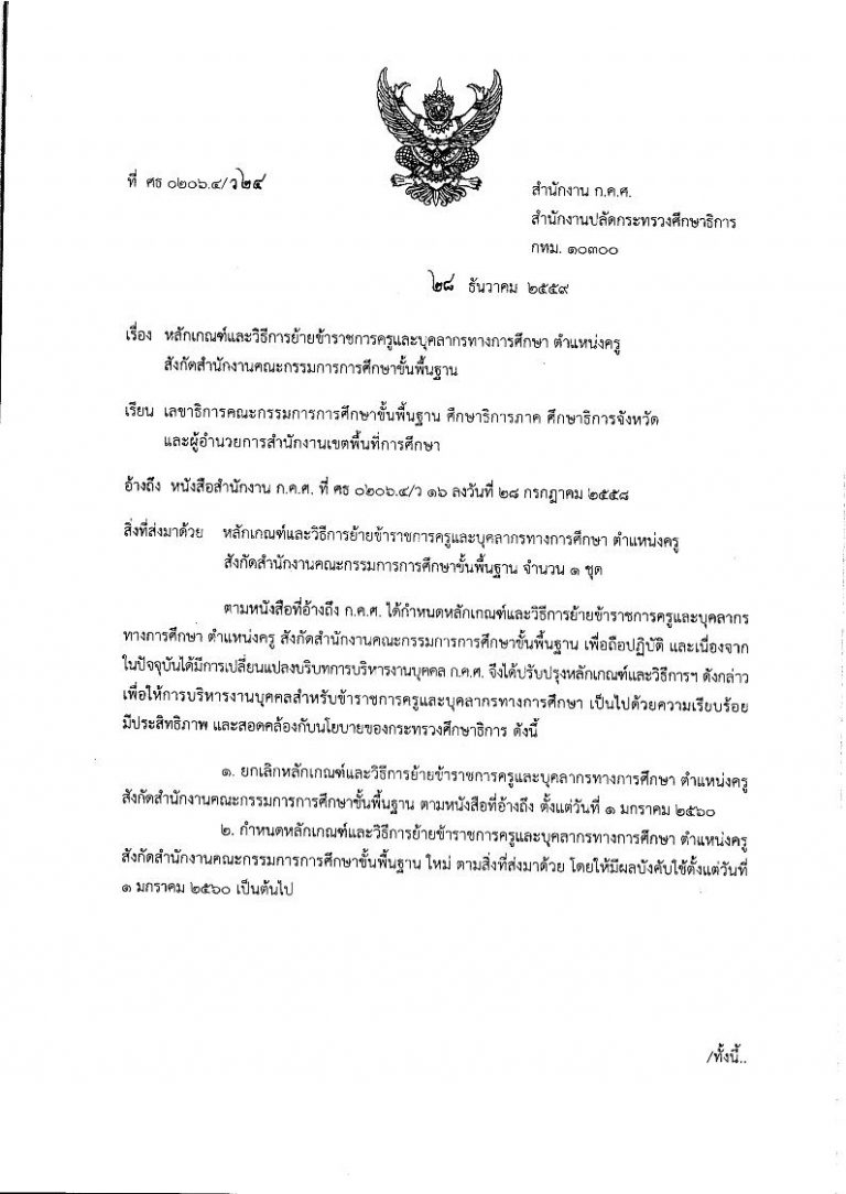 ก.ค.ศ. ได้ปรับปรุงหลักเกณฑ์และวิธีการย้ายข้าราชการครูและบุคลากรทางการศึกษา ตำแหน่ง ครู สังกัดสำนักงานคณะกรรมการการศึกษาขั้นพื้นฐาน