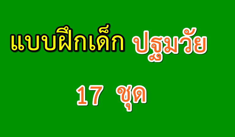 แบบฝึกสำหรับเด็ก อนุบาล ปฐมวัย ครบทุกหน่วยสาระ