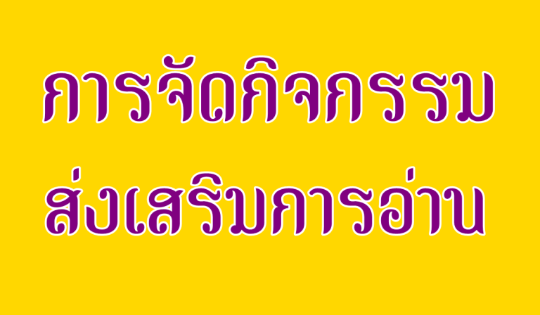 คู่มือการจัดกิจกรรมส่งเสริมการอ่าน