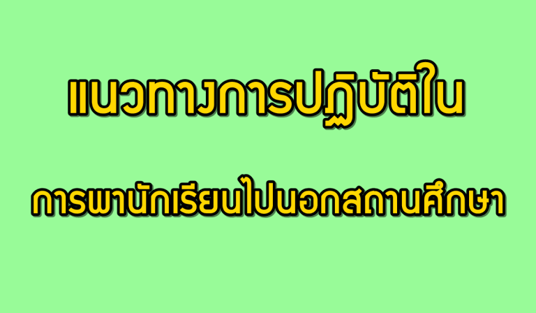 แนวทางการปฏิบัติในการพานักเรียนไปนอกสถานศึกษา