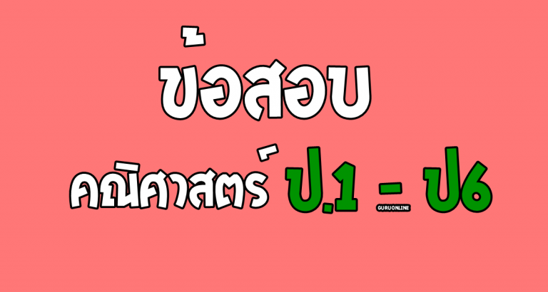 ข้อสอบคณิตศาสตร์  ป.1-6 พร้อมเฉลย