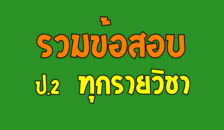 ข้อสอบ ทุกรายวิชา ชั้นประถมศึกษาปีที่ 2 ทุกไฟล์สามรถแก้ไขได้
