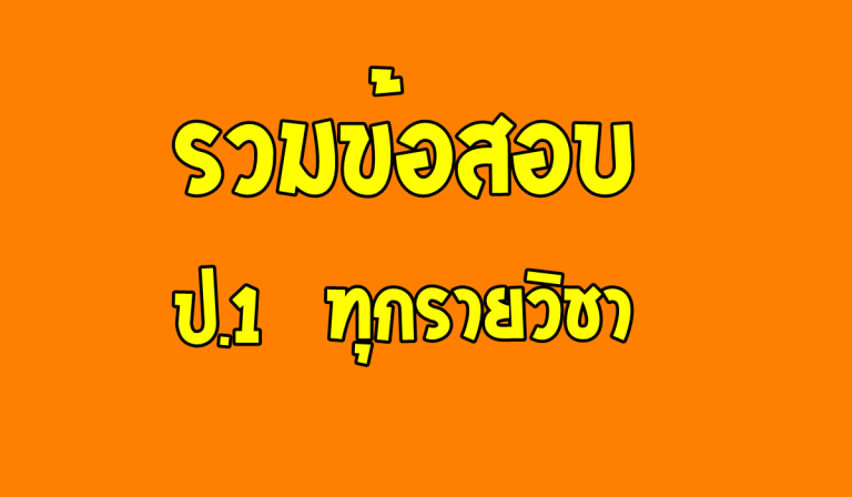 รวมข้อสอบ ชั้นประถมศึกษาปีที่ 1 ทุกรายวิชา