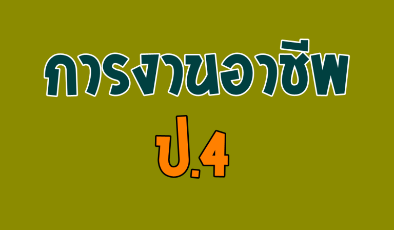 ข้อสอบ การงานอาชีพ ชั้นประถมศึกษาปีที่ 4