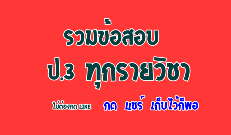 รวมข้อสอบ ชั้นประถมศึกษาปีที่ 3 ทุกรายวิชา เอกสารแก้ไขได้