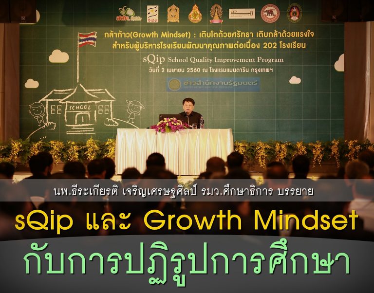 รมว.ศธ.บรรยายพิเศษ Growth Mindset กับ การปฏิรูปการศึกษา