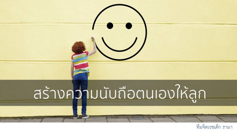 สร้างความนับถือตนเองให้ลูก