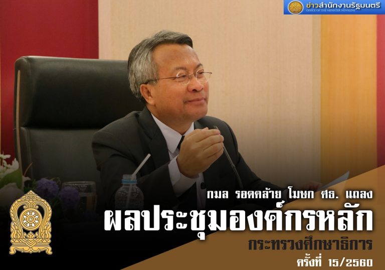 ข่าวสำนักงานรัฐมนตรี 192/2560 ผลประชุมองค์กรหลัก 15/2560