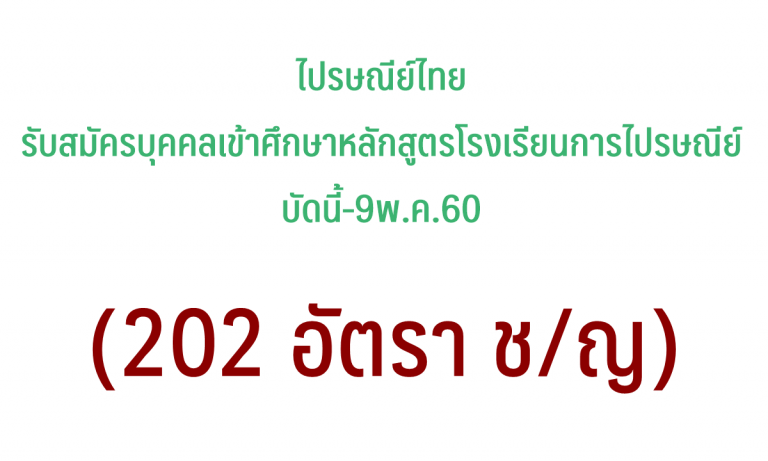 ไปรษณีย์ไทย รับสมัครบุคคลเข้าศึกษาหลักสูตรโรงเรียนการไปรษณีย์ บัดนี้- 9พ.ค.60 (202อัตรา ช/ญ)