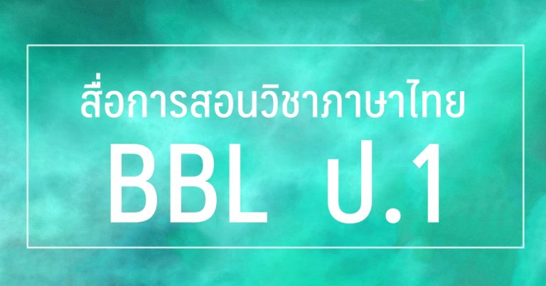 สื่อการสอนวิชาภาษาไทย BBL ป.1