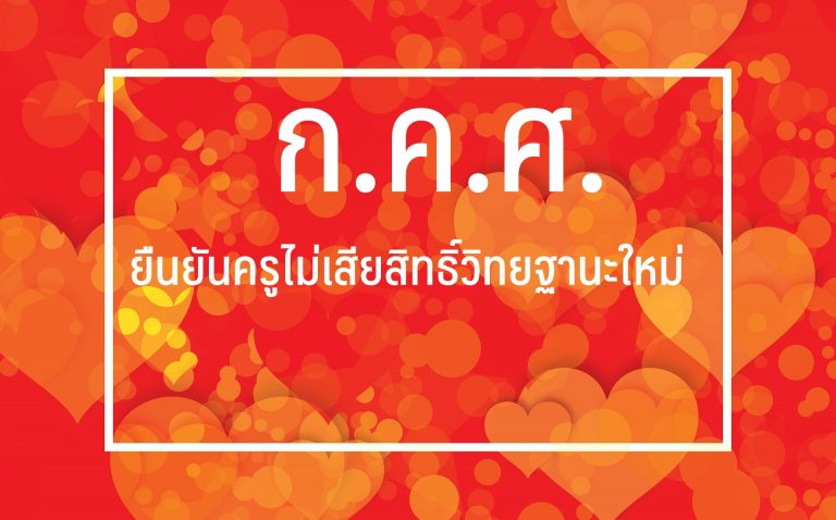 ก.ค.ศ.ยืนยันครูไม่เสียสิทธิ์วิทยฐานะใหม่