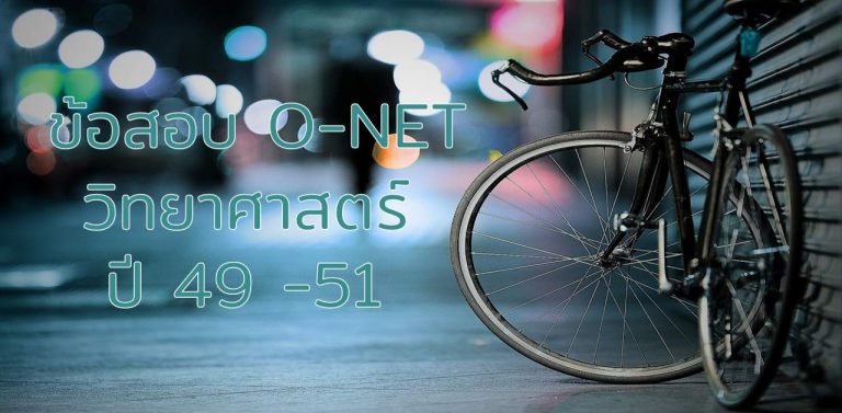 ข้อสอบ Onet วิชาวิทยาศาสตร์ ปี 2549-2551