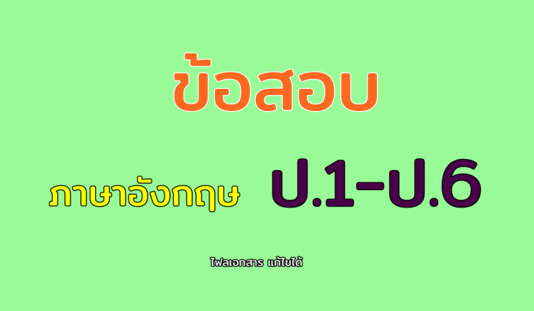 ข้อสอบ ภาษา อังกฤษ ป.1-ป.6