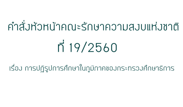 คำสั่งหัวหน้าคณะรักษาความสงบแห่งชาติ ที่ 19/2560 เรื่อง การปฏิรูปการศึกษาในภูมิภาคของกระทรวงศึกษาธิการ
