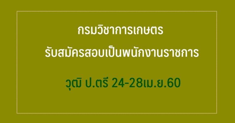 กรมวิชาการเกษตร โดยสถาบันวิจัยพืชสวน รับสมัครบุคคลเพื่อเลือกสรรเป็นพนักงานราชการทั่วไป ตำแหน่งนักวิชาการเกษตร (สวส.) 5 อัตรา เงินเดือน 18,000 บาท