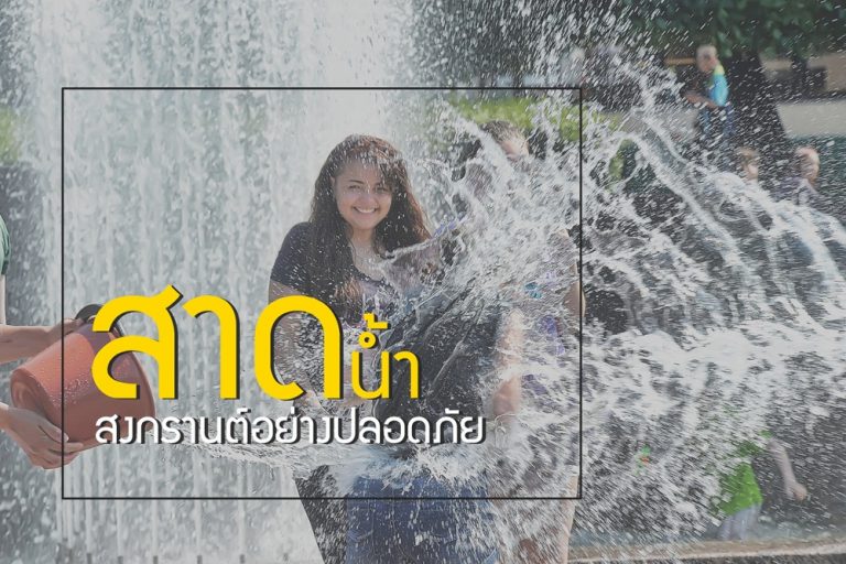 สาดน้ำสงกรานต์อย่างปลอดภัย
