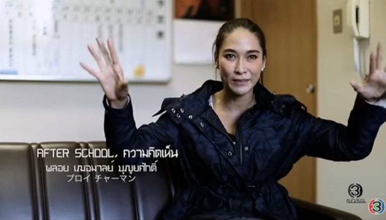 โดนใจเด็กไทย! พลอย เฌอมาลย์ พูดถึงระบบการศึกษาไทย
