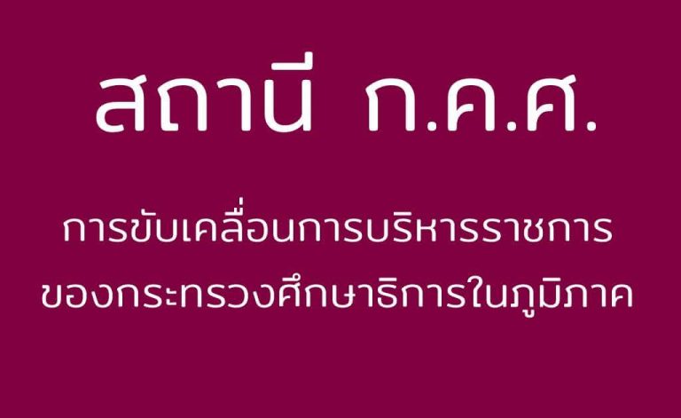 สถานี ก.ค.ศ. การขับเคลื่อนการบริหารราชการของกระทรวงศึกษาธิการในภูมิภาค