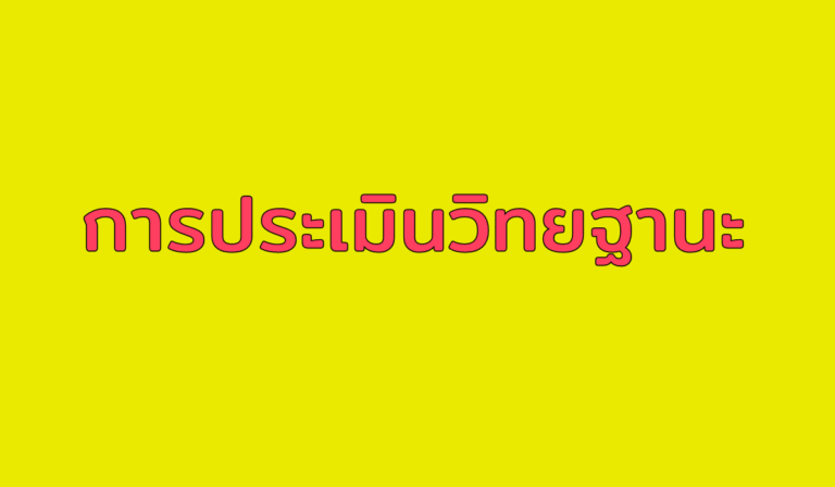 สถานี ก.ค.ศ. การประเมินวิทยฐานะ