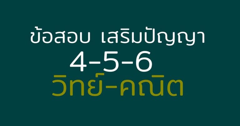 ข้อสอบ เสริมปัญญา ป. 4-5-6 พร้อมเฉลย