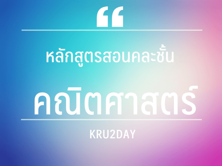 หลักสูตรสอนคละชั้น วิชาคณิตศาสตร์ หน่วยที่ 2 เวลาชั่งวัด   ป.1-ป.6 ไฟล์เอกสารแก้ไขได้