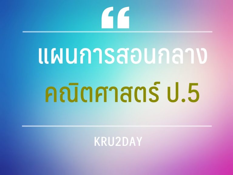 แผนการสอนกลาง คณิตศาสตร์ ป.5 (หน่วยที่ 1) จำนวนนับ และ การบวก การลบ การคูณ การหาร