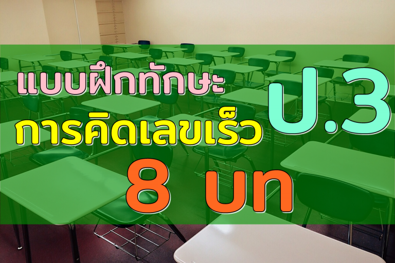 แบบฝึกทักษะการคิดเลขเร็ว สำหรับเด็ก ชั้นประถมศึกษาปีที่ 3