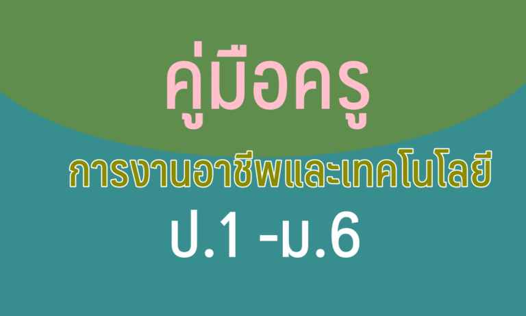 คู่มือครู วิชาการงานอาชีพและเทคโนโลยี ป.1-ม.6