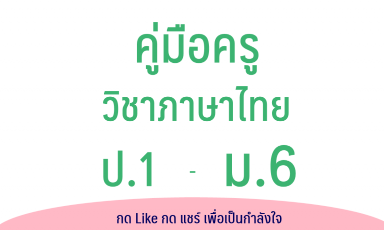 คู่มือครูวิชาภาษาไทย ป.1-ม.6