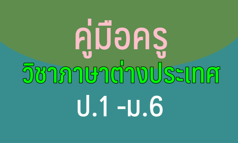 คู่มือครู วิชาภาษาต่างประเทศ ป.1 -ม.6