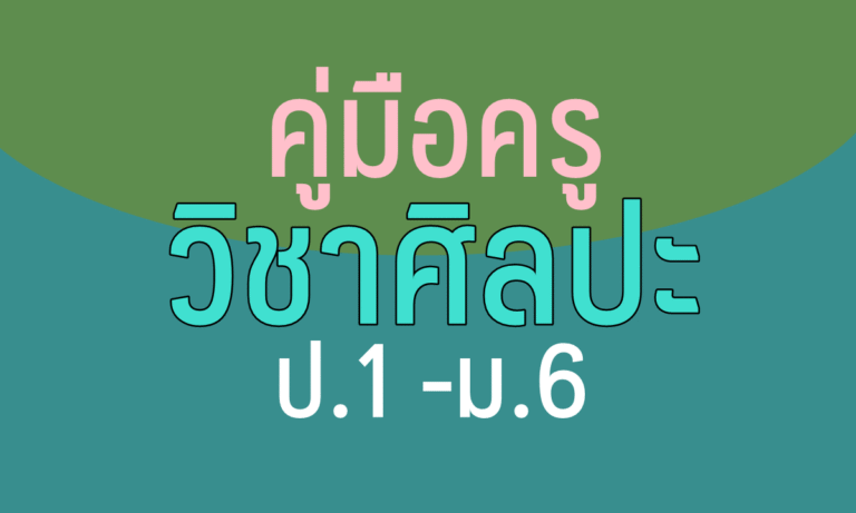 คู่มือ ครู วิชาศิลปะ ป.1-ป.6
