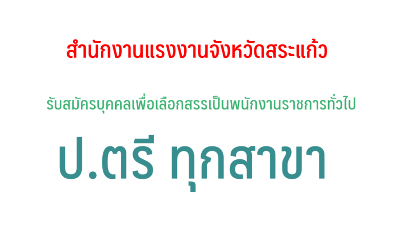 สำนักงานแรงงานจังหวัดสระแก้ว รับสมัครบุคคลเพื่อเลือกสรรเป็นพนักงานราชการทั่วไป ตำแหน่ง นักวิชาการแรงงาน วุฒิ ป.ตรี ทุกสาขา จำนวน 2 ตำแหน่ง ตั้งแต่วันที่ 24-28 เมษายน 2560