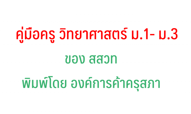 คู่มือครู วิทยาศาสตร์ ม.1- ม.3 ของ สสวท พิมพ์โดย องค์การค้าครุสภา