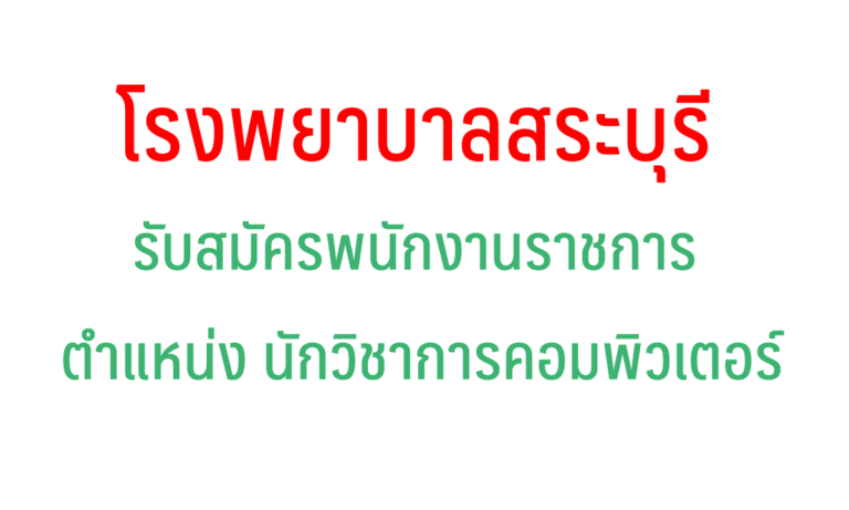 โรงพยาบาลสระบุรี รับสมัครพนักงานราชการ ตำแหน่ง นักวิชาการคอมพิวเตอร์