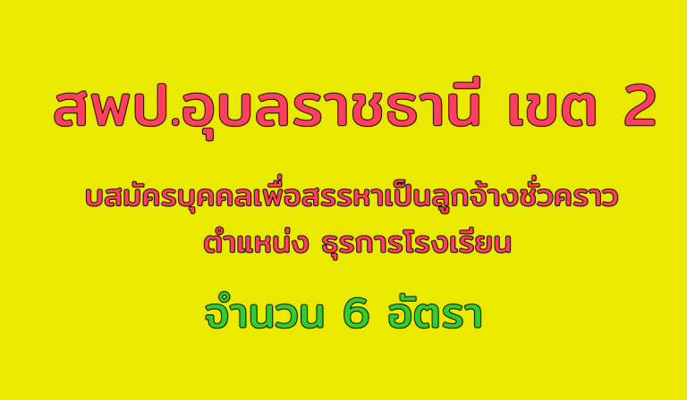 สพป.อุบลราชธานี เขต 2 รับสมัครบุคคลเพื่อสรรหาเป็นลูกจ้างชั่วคราว ตำแหน่ง ธุรการโรงเรียน ปริญญาตรีทุกสาขา จำนวน 6 อัตรา ตั้งแต่วันที่ 26 เมษายน 2560 – 2 พฤษภาคม 2560