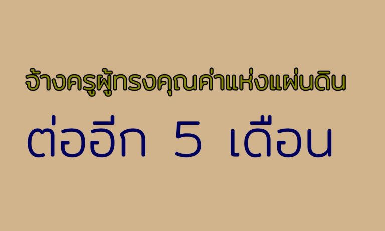 การจ้างครูเกษียณโครงการครูผู้ทรงคุณค่าแห่งแผ่นดินต่ออีก 5 เดือน