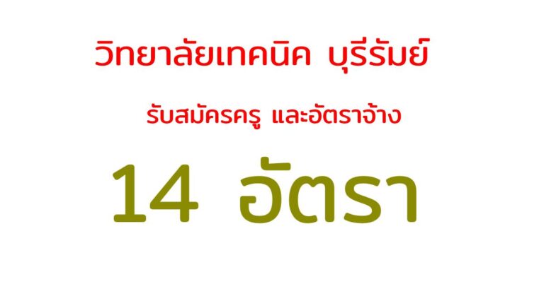 วิทยาลัยเทคนิค บุรีรัมย์ รับสมัครครู และอัตราจ้าง 14 อัตรา