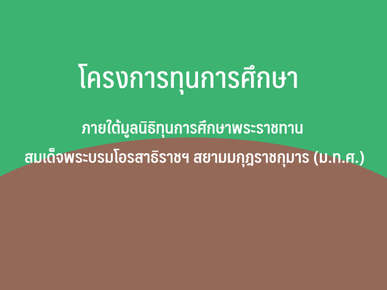 โครงการทุนการศึกษา ภายใต้มูลนิธิทุนการศึกษาพระราชทาน สมเด็จพระบรมโอรสาธิราชฯ สยามมกุฎราชกุมาร (ม.ท.ศ.)