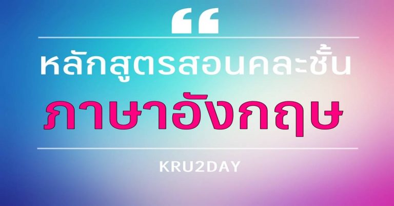 หลักสูตรคละชั้น วิชาภาษาอังกฤษ ป.1-ป.6