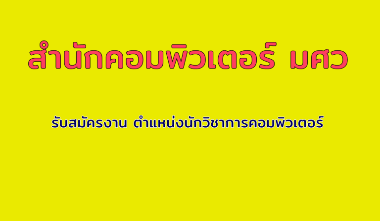 สำนักคอมพิวเตอร์ มศว  รับสมัครงาน ตำแหน่งนักวิชาการคอมพิวเตอร์