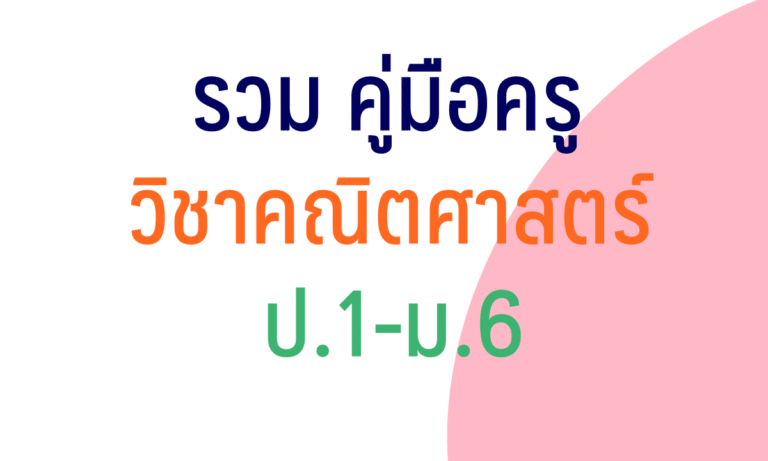 รวมคู่มือ วิชาคณิตศาสตร์ ป.1-ม.6