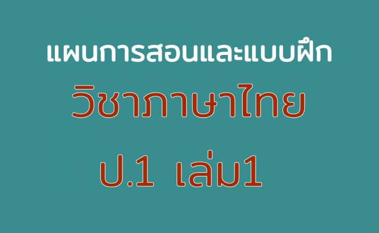 แผนการสอนและแบบฝึก วิชาภาษาไทย ป.1 เล่ม1