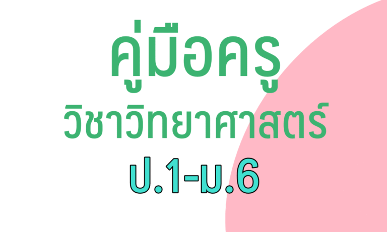 คู่มือครูวิชาวิทยาศาสตร์  ป.1-ม.6