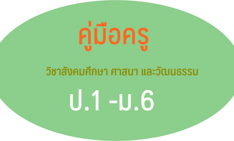 คู่มือครู วิชาสังคมศึกษา ศาสนา และวัฒนธรรม ป.1-ป.6